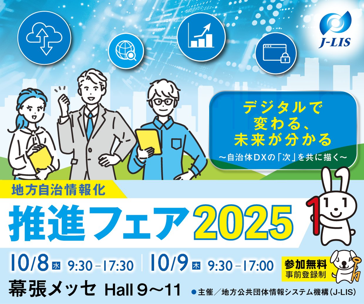 【2025年10月開催】「地方自治情報化推進フェア2025（J-LIS FAIR）」に出展！