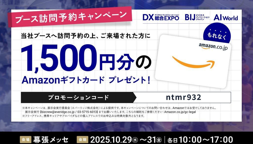 【10月29日～31日】「DX 総合EXPO／ビジネスイノベーション Japan／AI World 2025 AUTUMN TOKYO」に出展！