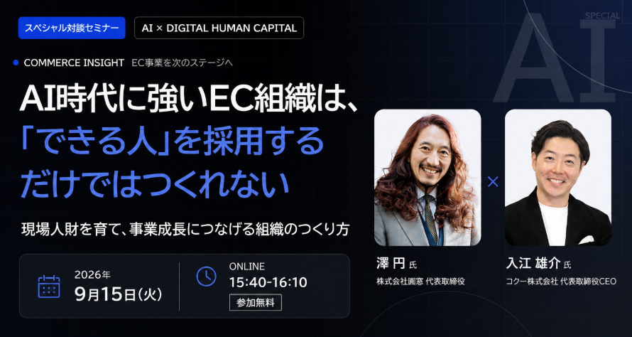 AI時代に強いEC組織は、 「できる人」を採用する だけではつくれない