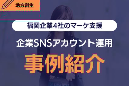 《福岡企業のSNSアカウント運用》成果を出し始めた運用改善のリアル事例をご紹介！