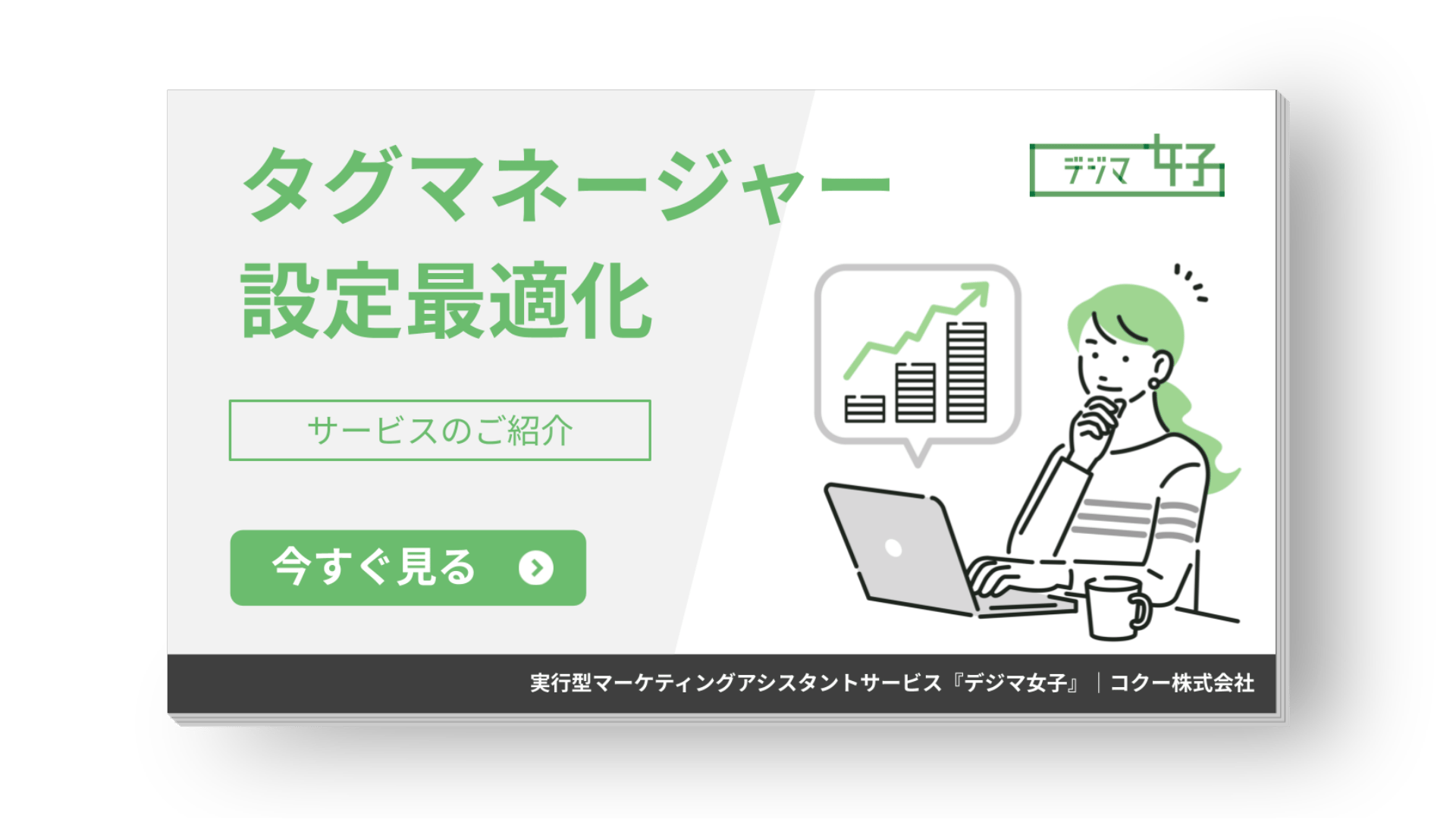 【案内資料】タグマネージャー設定最適化支援サービス