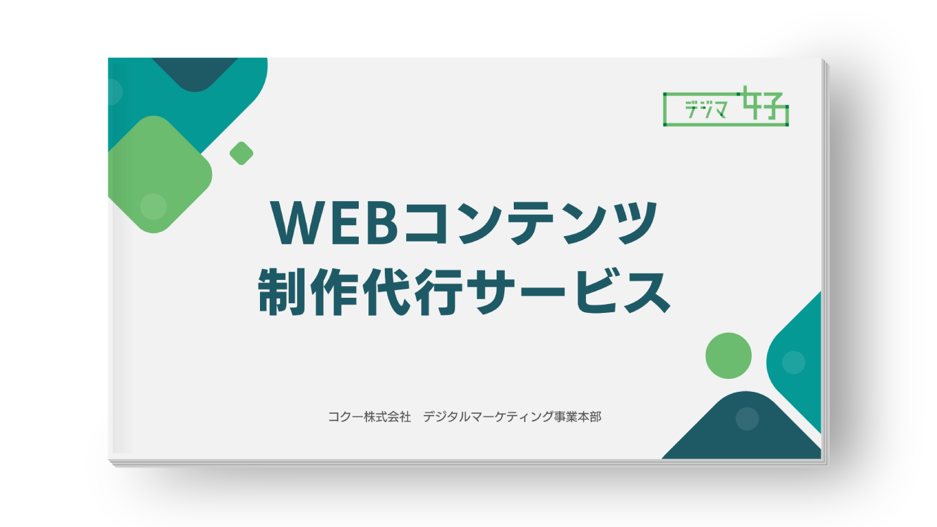 WEBコンテンツ制作代行サービス