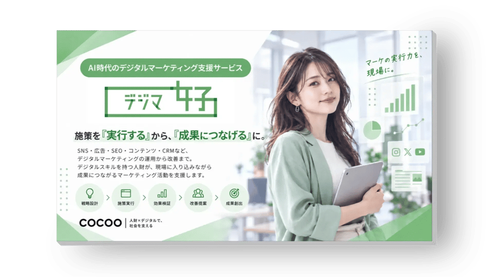 デジマ女子 サービス資料の資料表紙