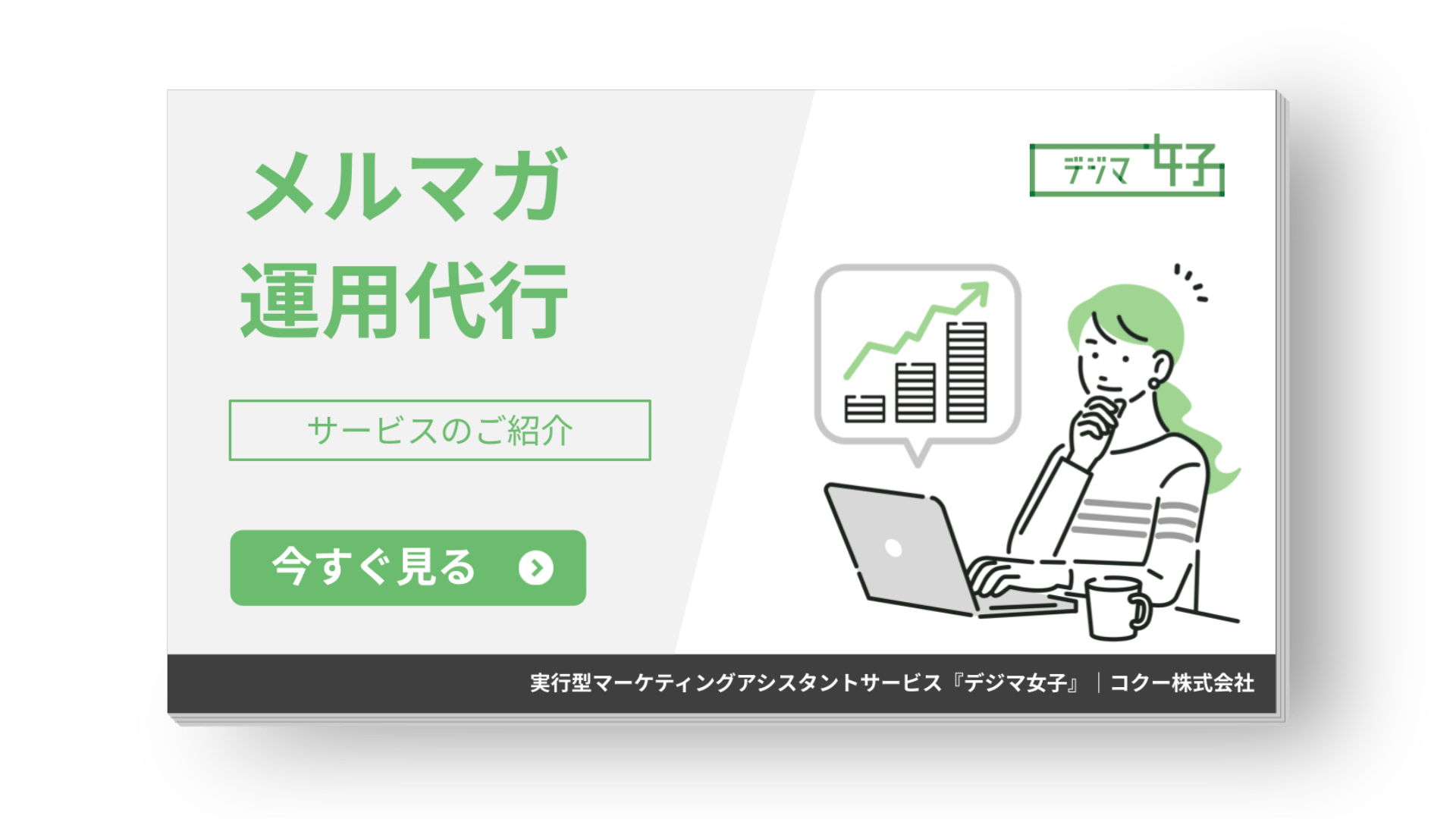 【案内資料】メルマガ運用代行サービス
