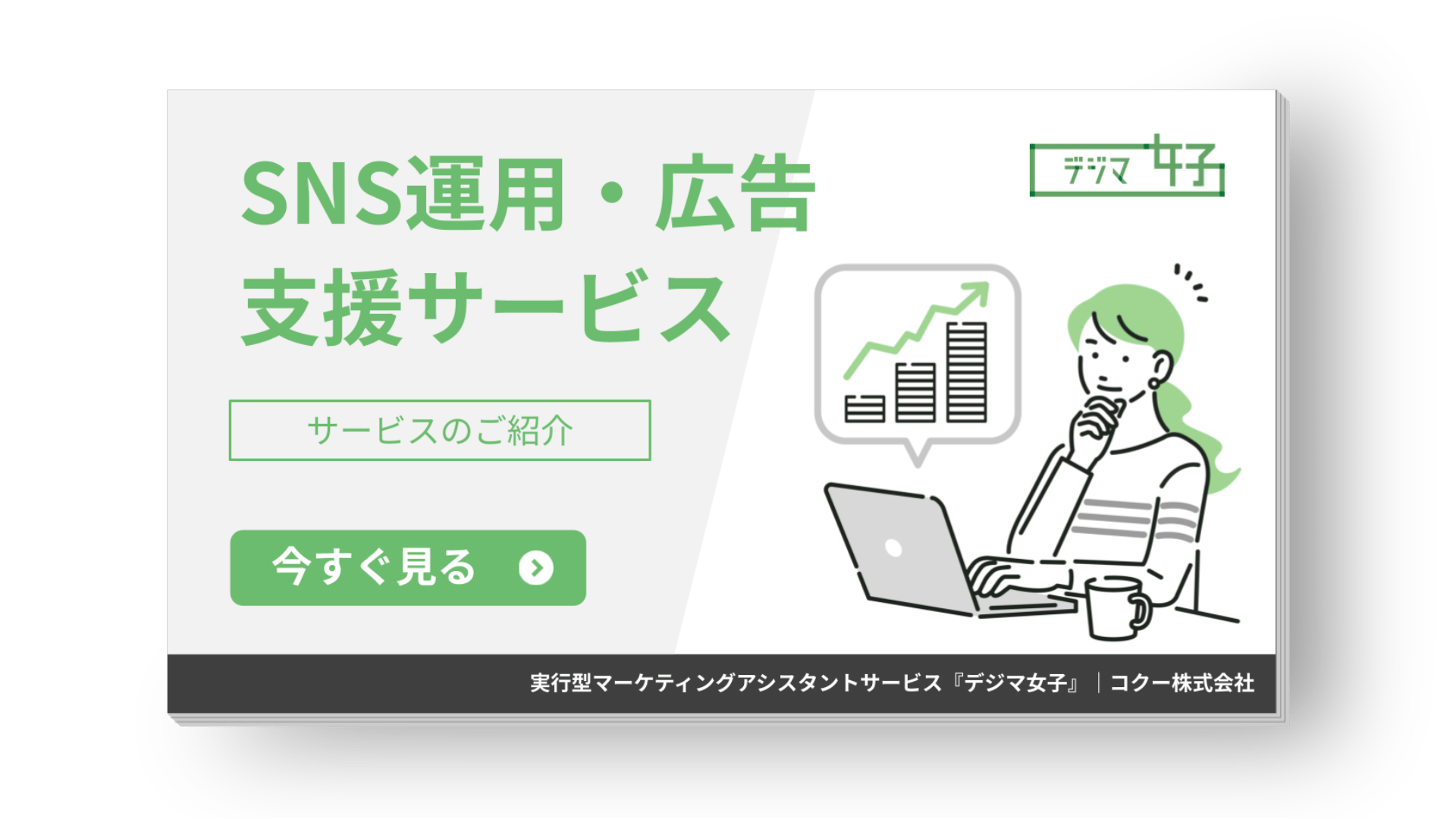SNS運用・広告支援サービス