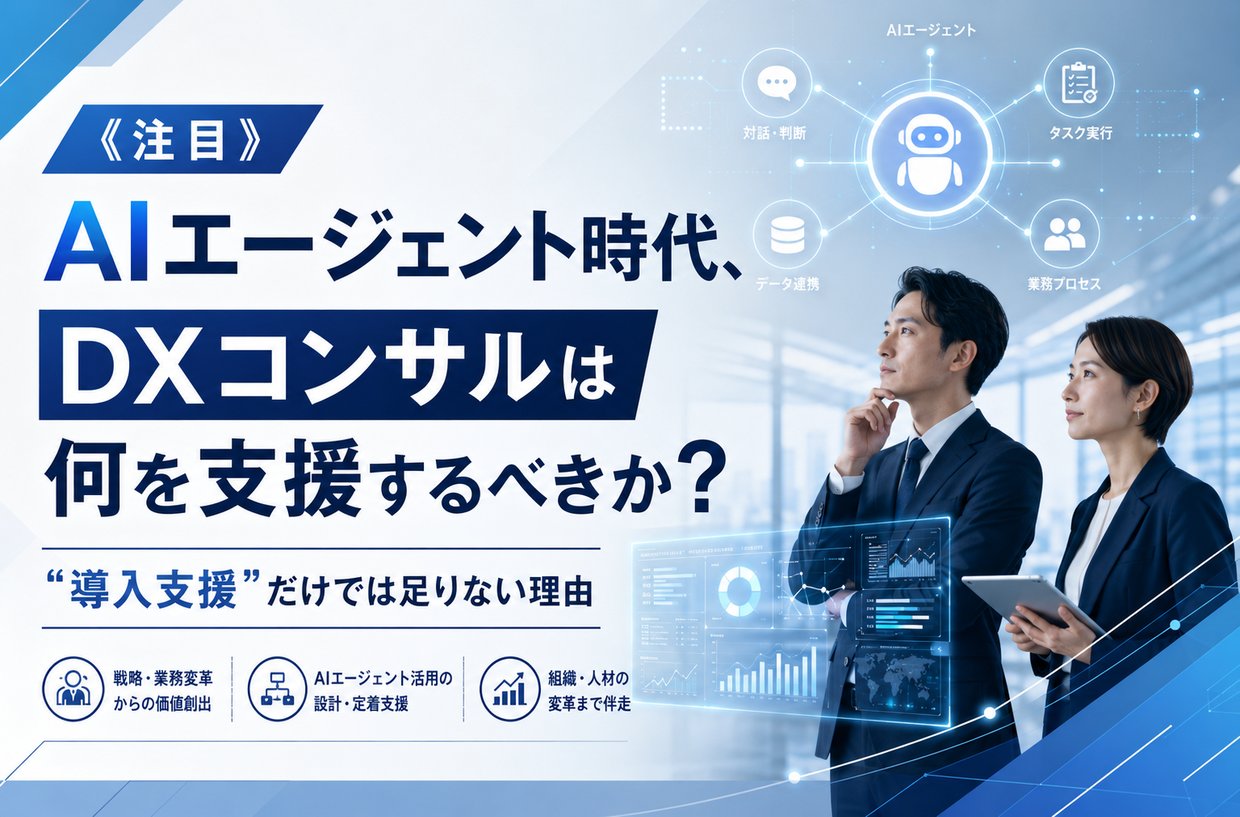 《注目》AIエージェント時代、DXコンサルは何を支援するべきか？“導入支援”だけでは足りない理由