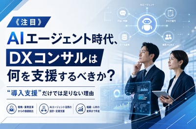 《注目》AIエージェント時代、DXコンサルは何を支援するべきか？“導入支援”だけでは足りない理由