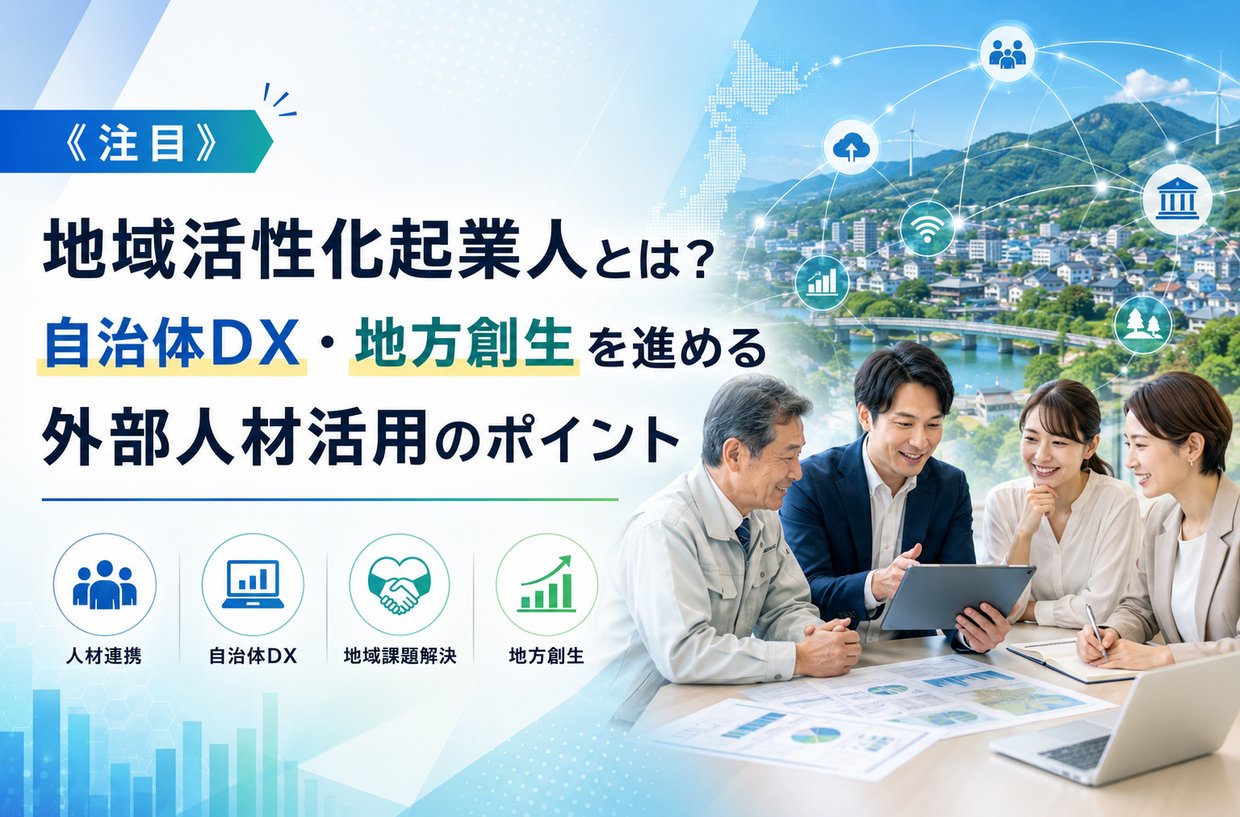 《注目》地域活性化起業人とは？自治体DX・地方創生を進める外部人材活用のポイント