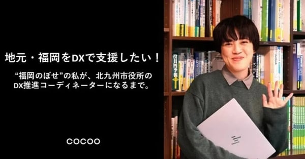 地元・福岡をDXで支援したい！ “福岡のぼせ”の私が、北九州市役所のDX推進コーディネーターになるまで。