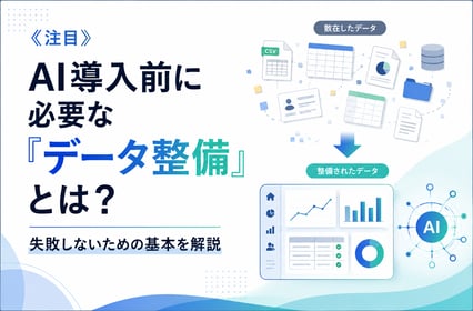 《注目》AI導入前に必要な「データ整備」とは？失敗しないための基本を解説
