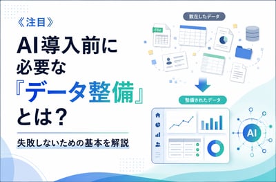 《注目》AI導入前に必要な「データ整備」とは？失敗しないための基本を解説