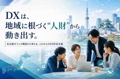 DXは、地域に根づく“人財”から動き出す。名古屋オフィス開設から考える、これからのDX伴走支援