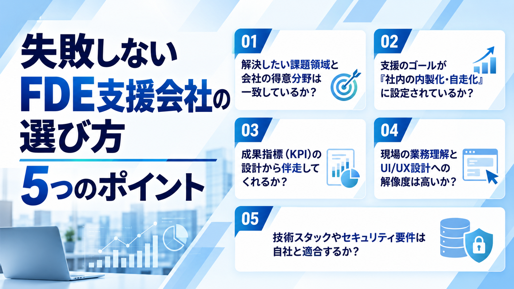 失敗しないFDE支援会社の選び方５つのポイント
