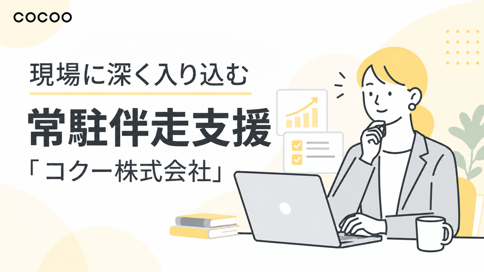 現場に深く入り込む常駐伴走支援「コクー株式会社」