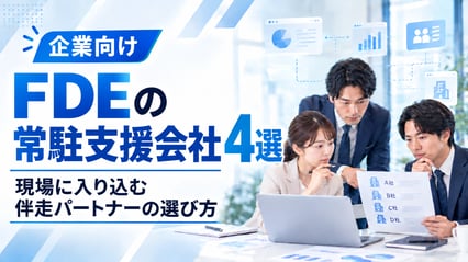 FDEの常駐支援会社4選【2026年最新】｜現場に入り込む伴走パートナーの選び方