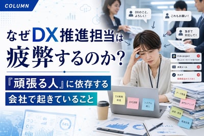 《注目》なぜDX推進担当は疲弊するのか？「頑張る人」に依存する会社で起きていること