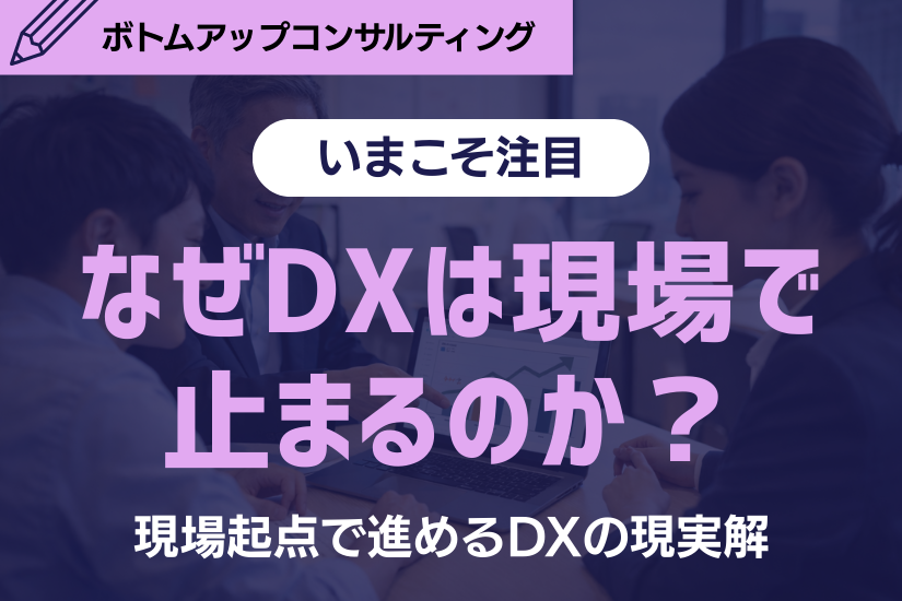 《注目》DXはなぜ進まないのか？ トップダウンに頼らない「現場起点DX」という選択肢を解説！