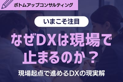 《注目》DXはなぜ進まないのか？ トップダウンに頼らない「現場起点DX」という選択肢を解説！
