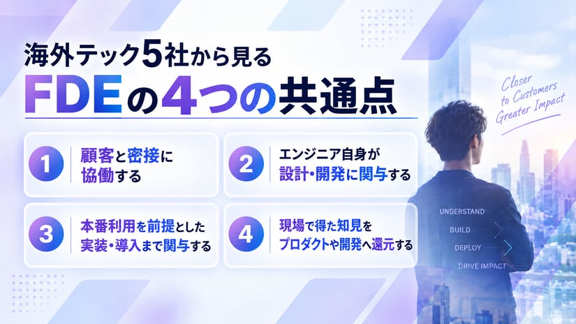 海外テック５社から見るFDEの4つの共通点