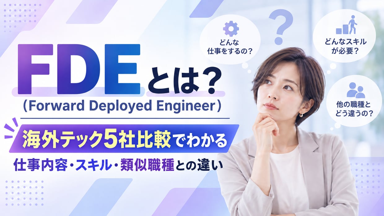 FDE（Forward Deployed Engineer）とは？海外テック5社比較でわかる仕事内容・スキル・類似職種との違い