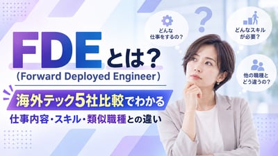FDE（Forward Deployed Engineer）とは？海外テック5社比較でわかる仕事内容・スキル・類似職種との違い