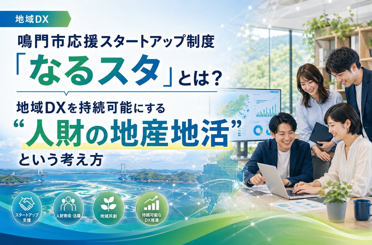 鳴門市応援スタートアップ制度「なるスタ」とは?地域DXを持続可能にする“人財の地産地活”