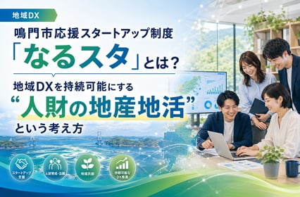 鳴門市応援スタートアップ制度「なるスタ」とは？地域DXを持続可能にする“人財の地産地活”