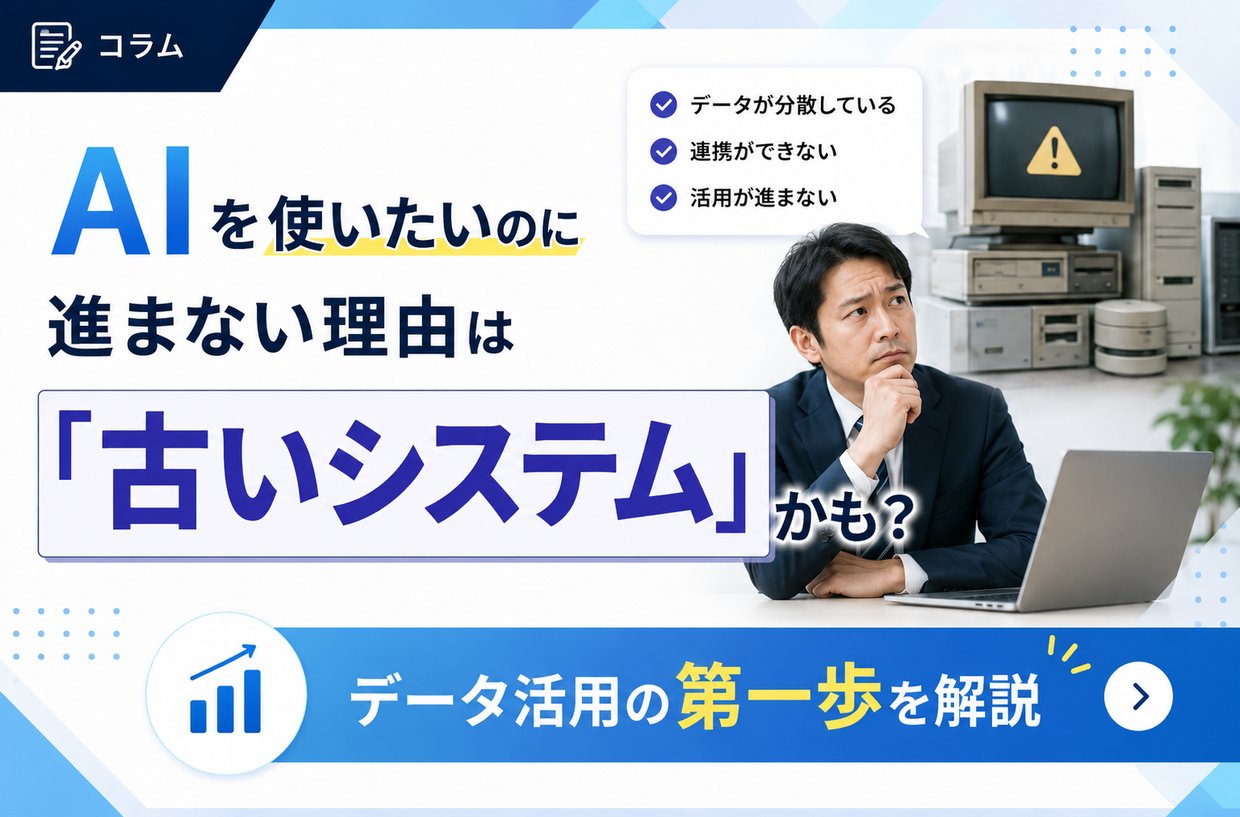 AIを使いたいのに進まない理由は「古いシステム」かも？データ活用の第一歩を解説