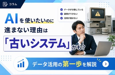 AIを使いたいのに進まない理由は「古いシステム」かも？データ活用の第一歩を解説