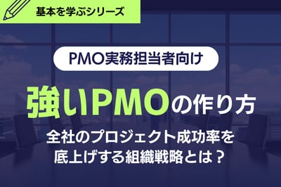 【PMO実務担当者向け】強いPMOの作り方！全社のプロジェクト成功率を底上げする組織戦略とは？