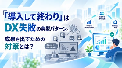 「導入して終わり」はDX失敗の典型パターン。成果を出すための対策とは？