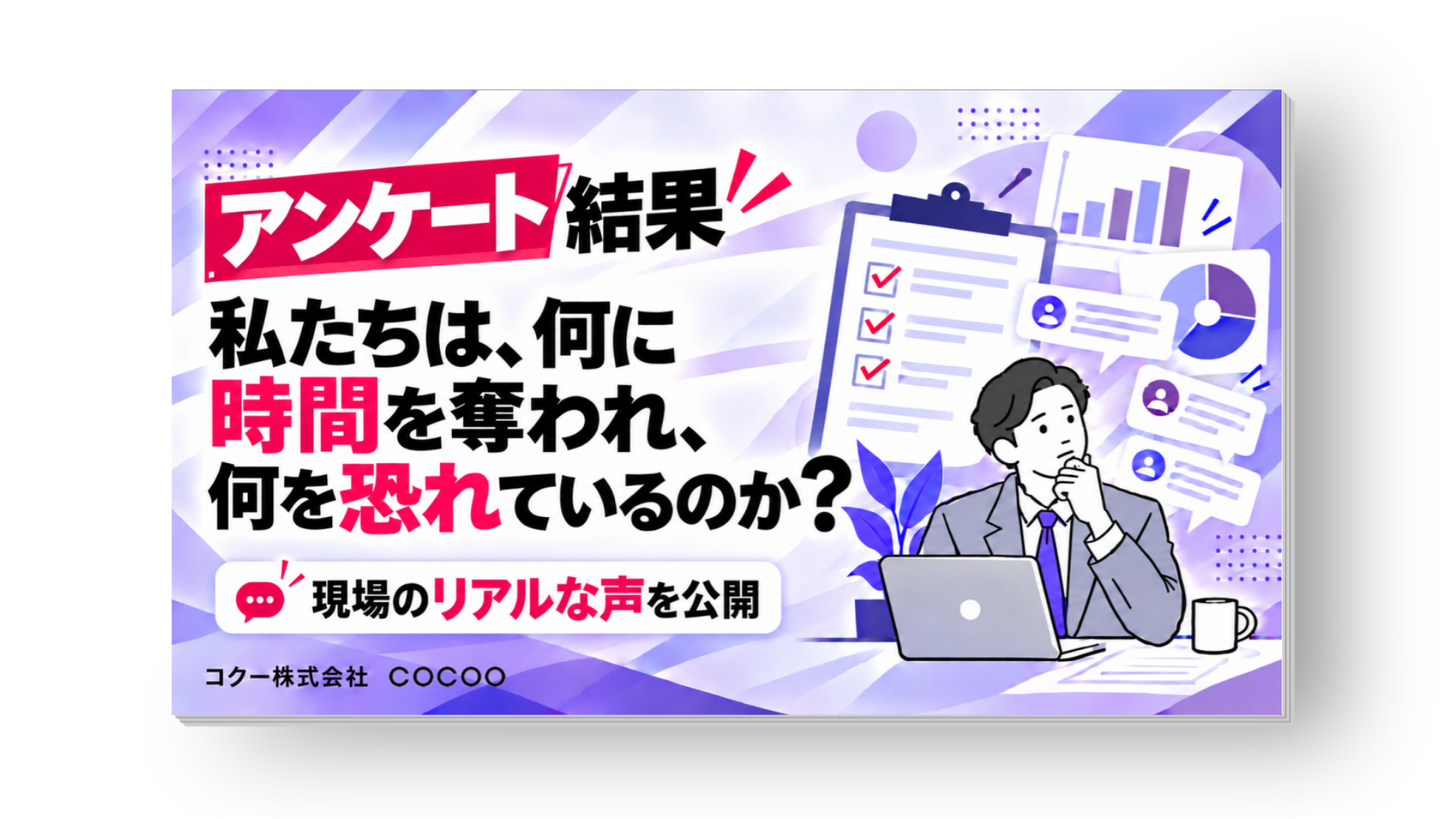 アンケート結果　私たちは、何に時間を奪われ、何を恐れているのか？現場のリアルな声を公開
