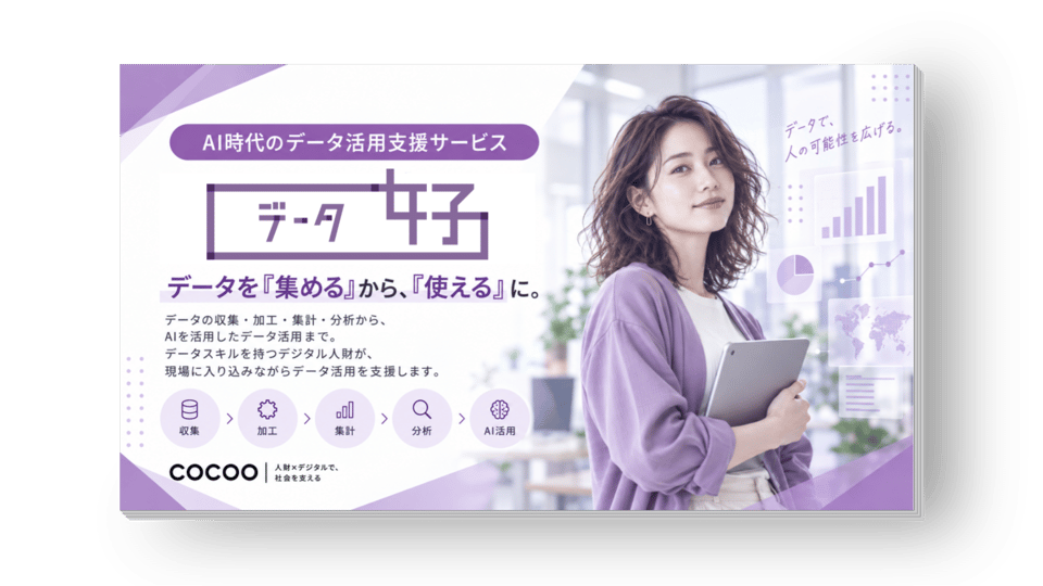 データ女子／BI女子 サービス資料の資料表紙