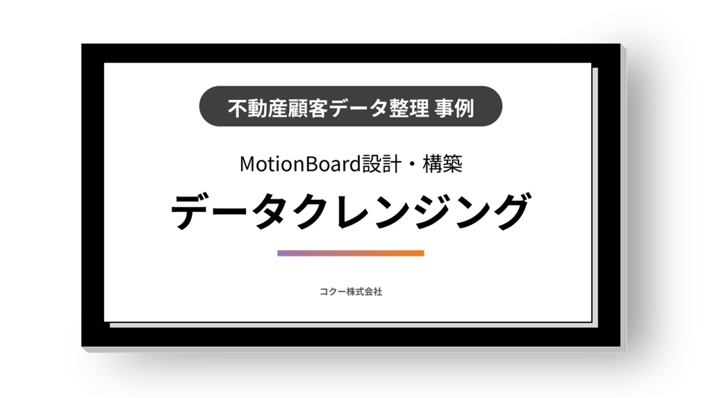 MotionBoardを開発・販売する会社で導入企業様の運用サポート。不動産流通企業様の業務効率化を担当。