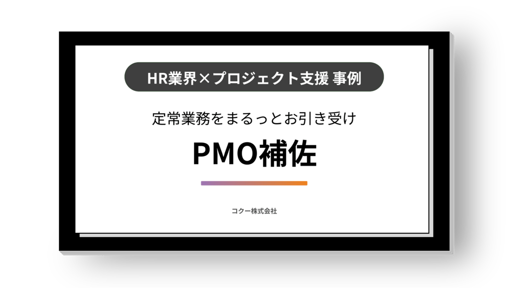 大手HR企業のPMOオペレーションチームに所属し、PMOアドミニストレータとして業務を一部担当。
