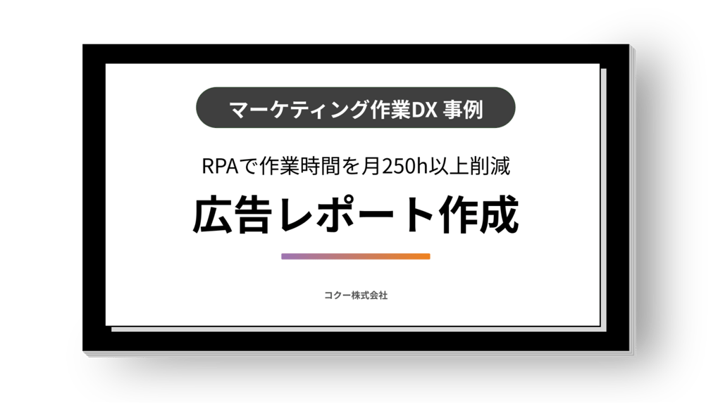 《月250h以上時間短縮》総合広告代理店のレポートチームで、自動集計フォーマットを作成。
