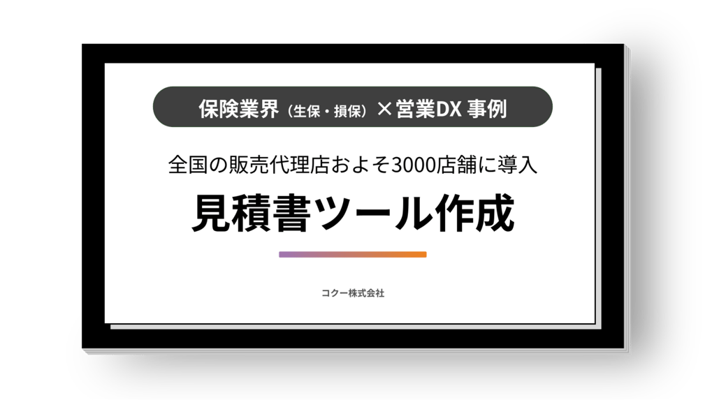 50分かかる業務を15分に短縮！BtoC向けの保険商品を取り扱う企業で、見積書ツールを作成。（現在全国3000店舗で使用）