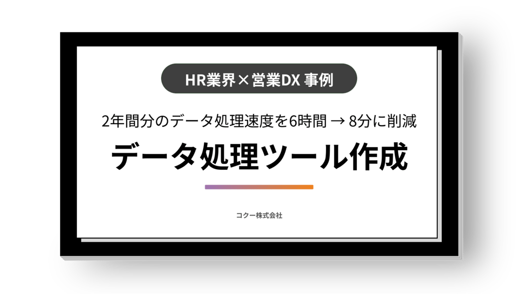 《6時間かかっていた作業をたった8分に》人材ビジネスを行う企業の営業企画部で業務の自動化をするVBAツールを作成！