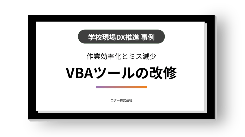 丁寧なヒアリングでVBAツールを開発。学校現場の作業効率化とミス減少に貢献。
