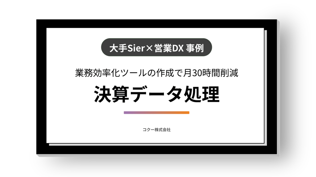 《決算データの処理が1.5時間からたった5分に短縮》見積もりデータ抽出など営業部の業務効率化・自動化支援！
