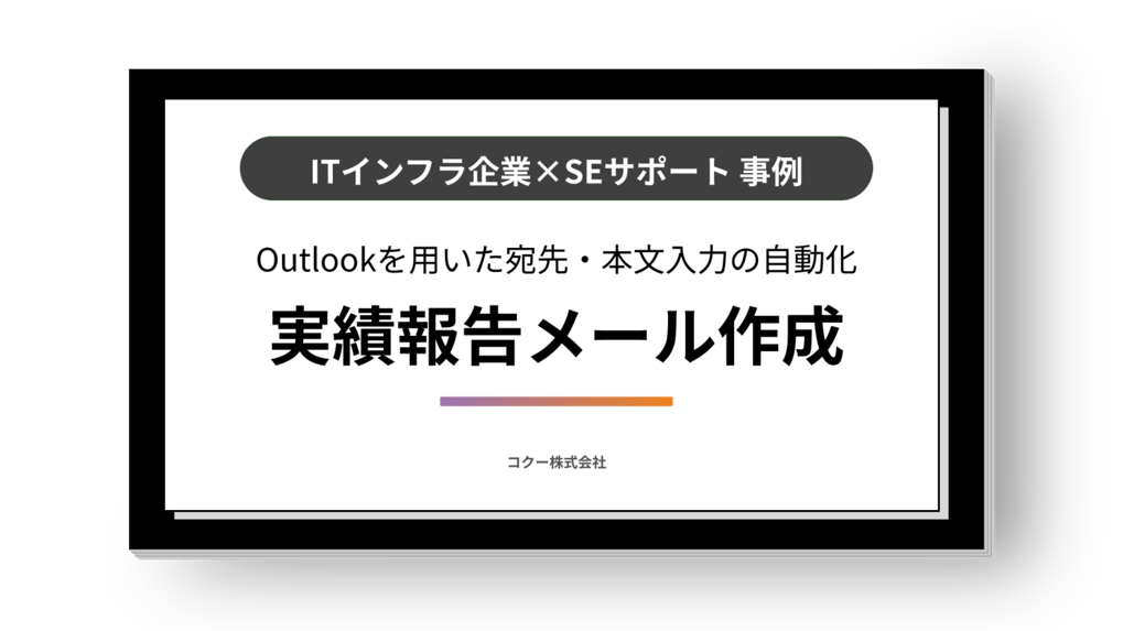 《実績報告メール作成を1時間から30分に短縮》 情シス支援部門の業務効率化・自動化支援！