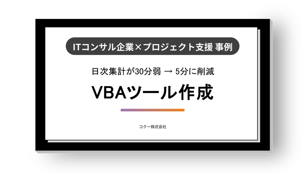 《集計完了が30分弱から5分に短縮》&nbsp;ITコンサル企業の業務効率化・自動化支援！