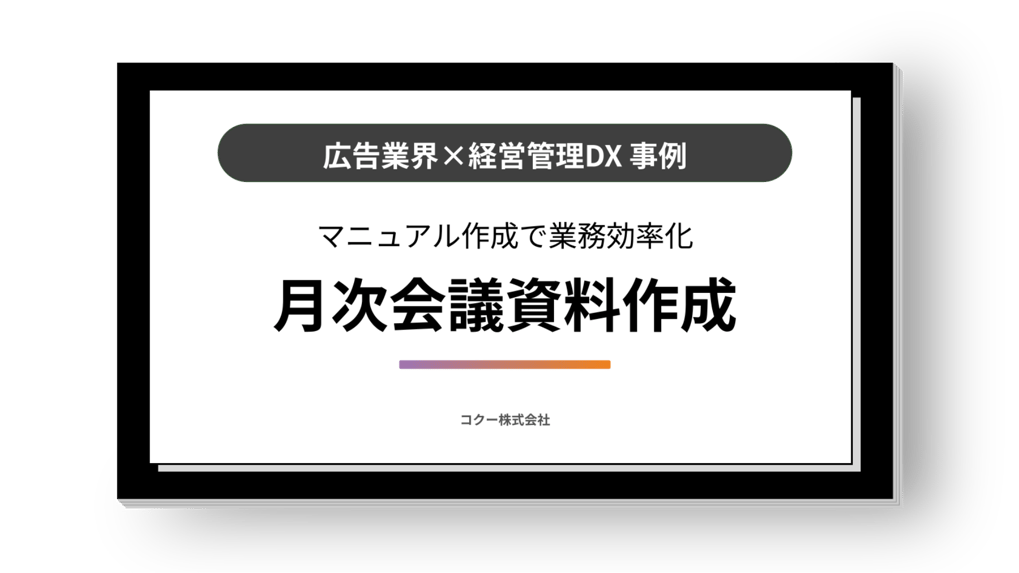 《マニュアル作成・進捗管理表の作成》広告会社の経営企画室で業務効率化！