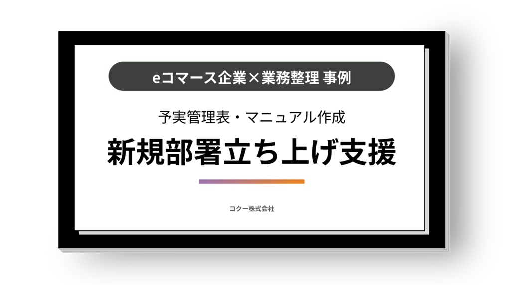 《新規部署のマニュアル作成など》eコマース企業の業務効率化・自動化支援！