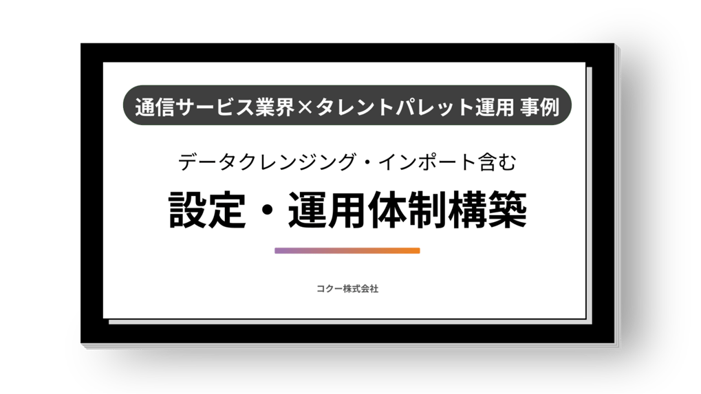 タレントパレットの設定・データインポート・運用体制構築などトータル支援！