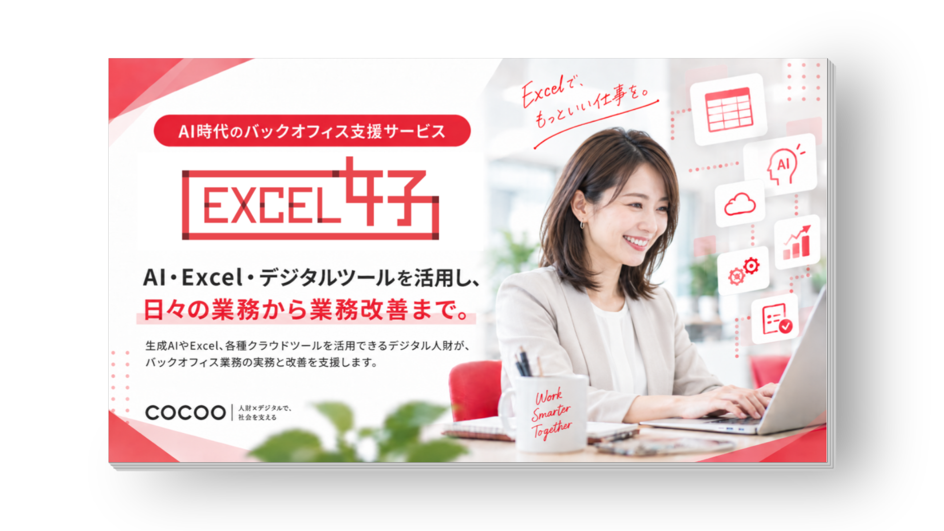 EXCEL女子｜総合案内資料