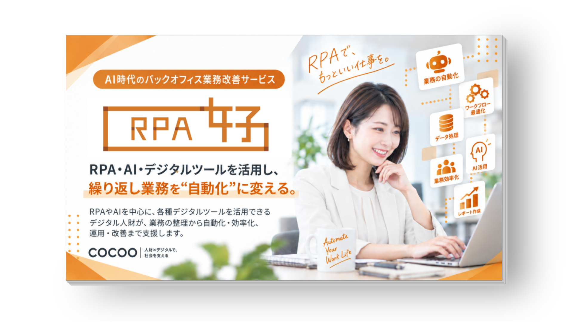RPA導入・構築・開発代行サービス