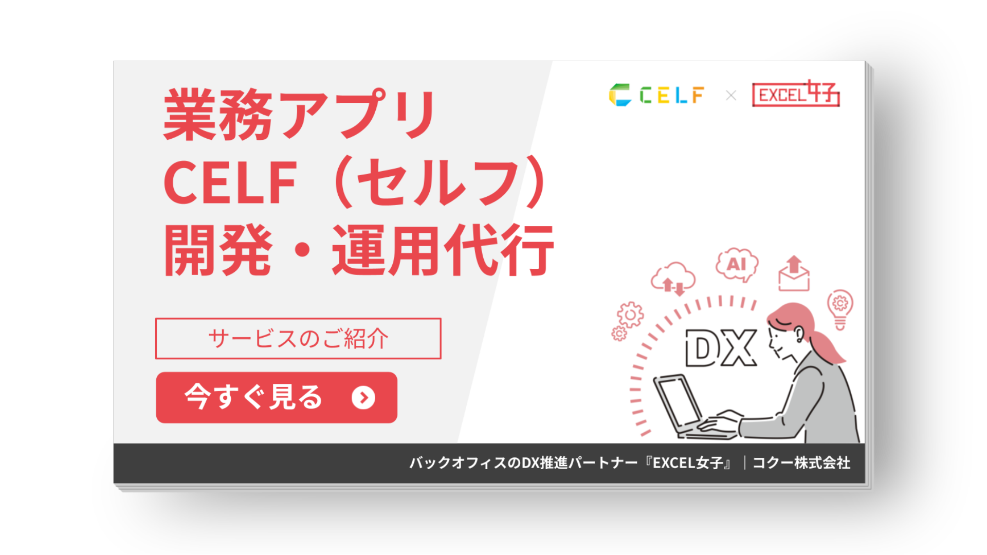 『CELF』導入・運用代行サービス