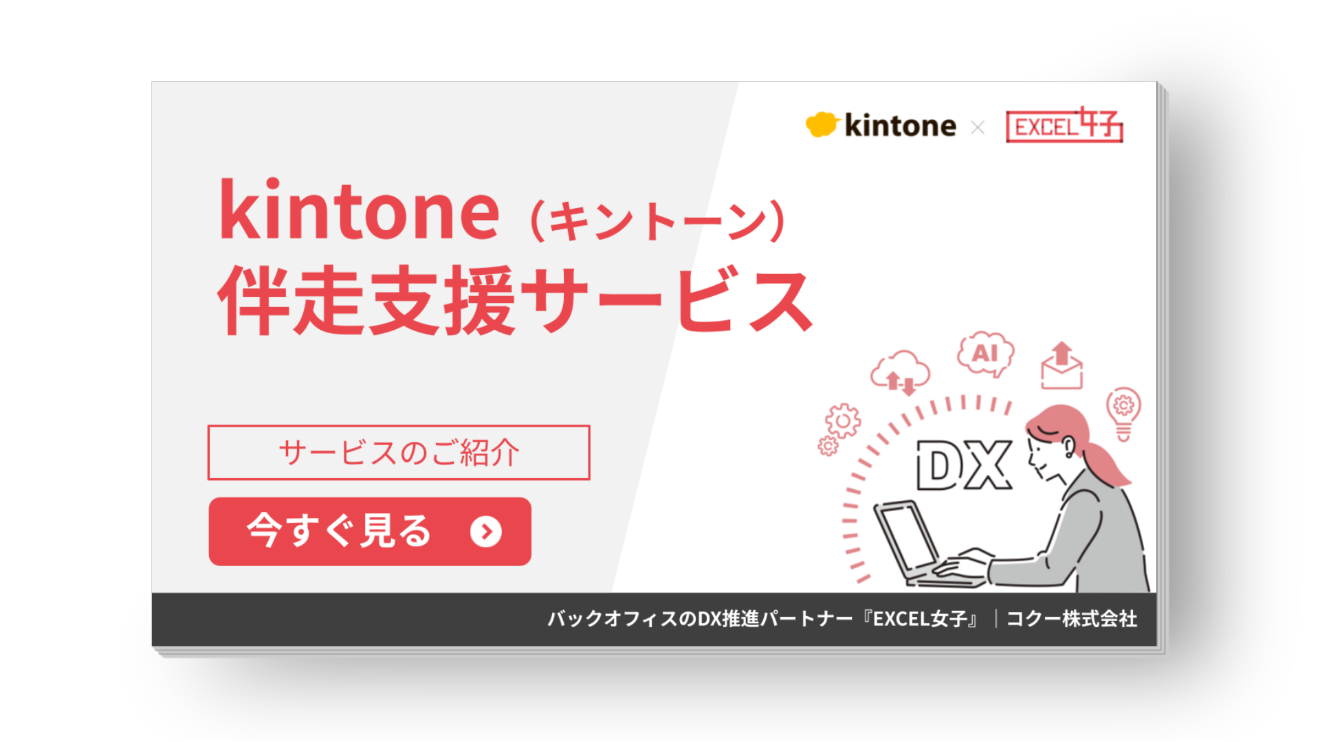 kintone（キントーン）伴走支援サービス