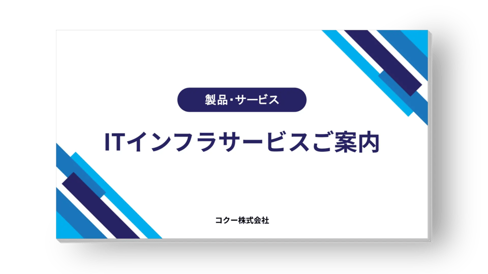 ITインフラ サービス資料の資料表紙